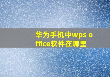 华为手机中wps office软件在哪里